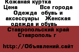 Кожаная куртка Sagitta › Цена ­ 3 800 - Все города Одежда, обувь и аксессуары » Женская одежда и обувь   . Ставропольский край,Ставрополь г.